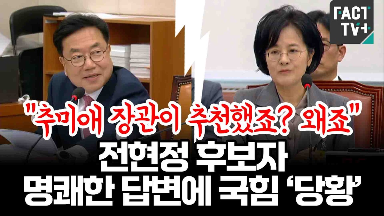 &ldquo;추미애 장관이 추천했죠? 왜죠&rdquo;...전현정 후보자 명쾌한 답변에 국힘 &lsquo;당황&rsquo;
