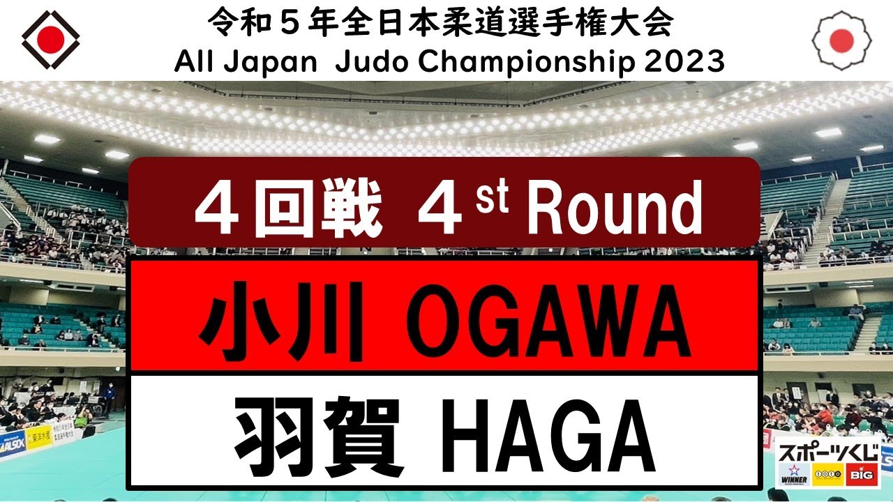 2023全日本選手権 ４回戦 4R 小川　雄勢 Y.OGAWA - 羽賀　龍之介 R.HAGA