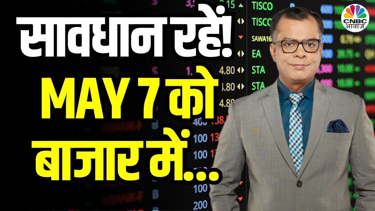 Kal Ka Bazaar | कल बाजार में किन Sectors और Shares में है कमाई का बढ़ियां मौका | 6th May 2025