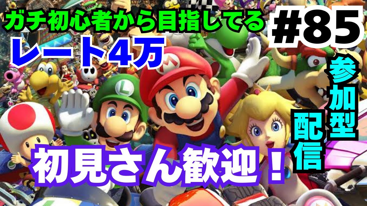 【マリオカート8DX/#85】初見さん歓迎！ガチ初心者から目指すレート4万！！【参加型】