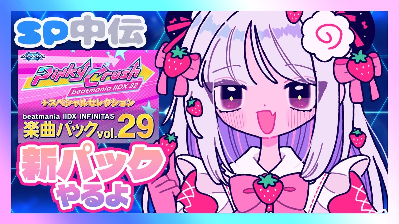 【beatmania IIDX INFINITAS】Pinky Crush＆セレクションパック、追加ダリア譜面やるよ～！【#鳴川ひちり】