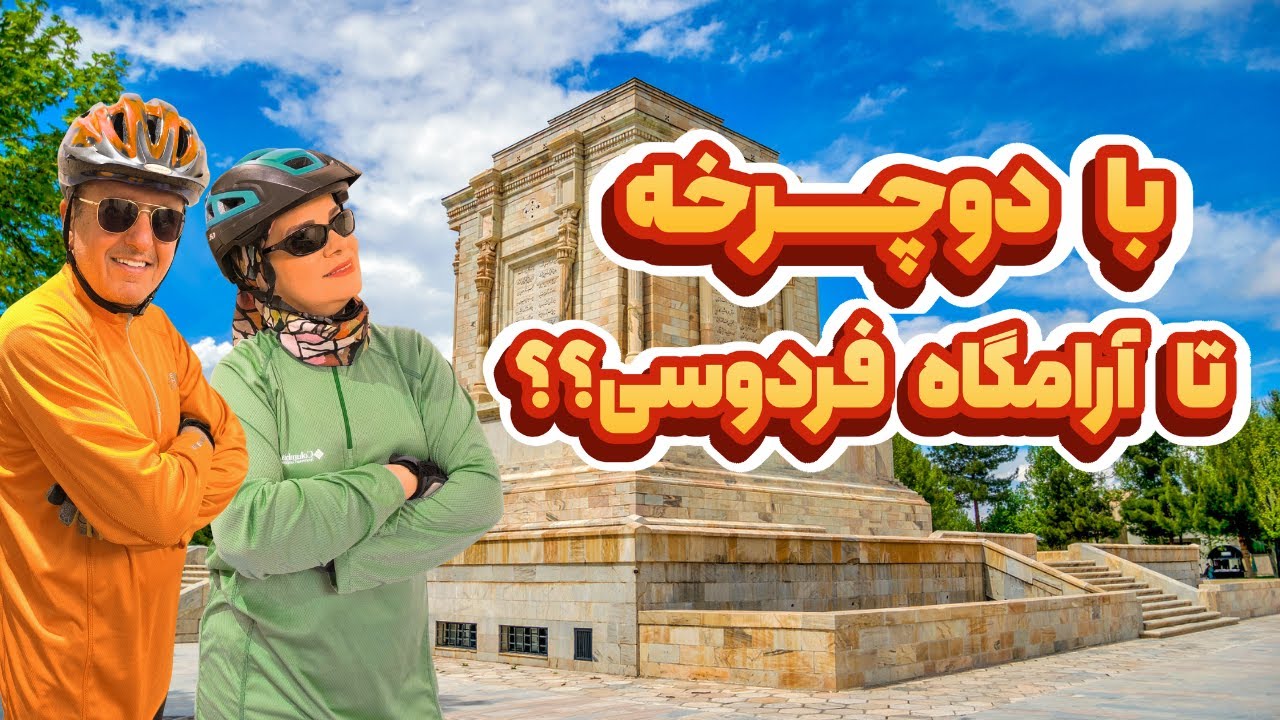 60 کیلومتر راه؛ سفر جاده‌ای با دوچرخه از مشهد تا آرامگاه فردوسی!