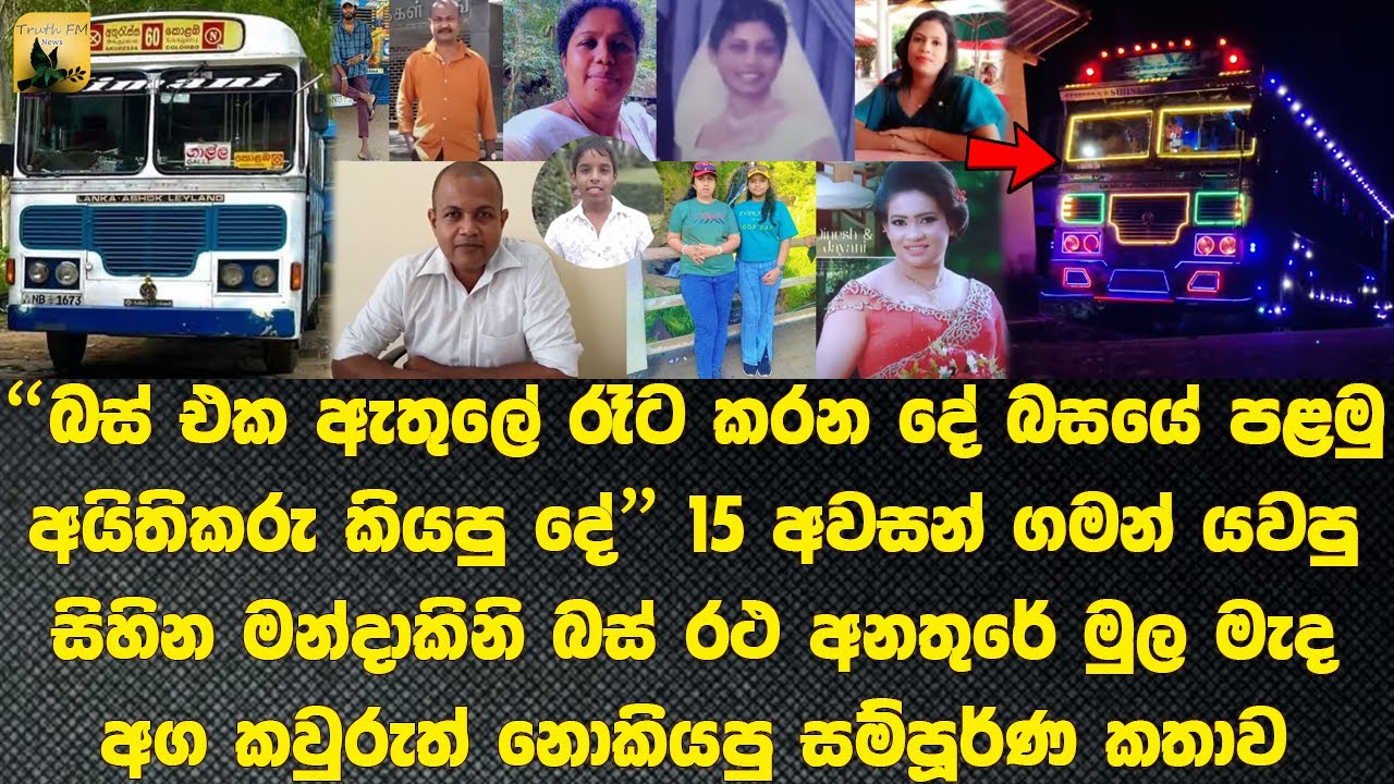 සිහින මන්දාකිනි බස් අනතුරේ මුල මැද අග සම්පූර්ණ කතාව Complete story of Sihina Mandakini bus accident