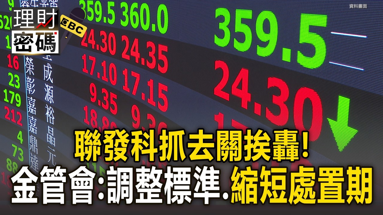 聯發科「抓去關」挨轟！金管會：調整警示標準 縮短處置期【理財密碼】