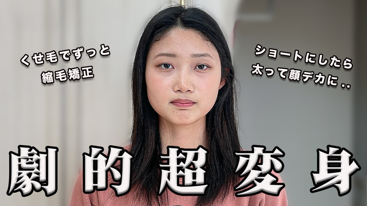 【驚愕】顔が大きくてお悩みの方が、ショートヘアにしたら.. 魅力全開の新しい私に..？！ 【カット全公開】