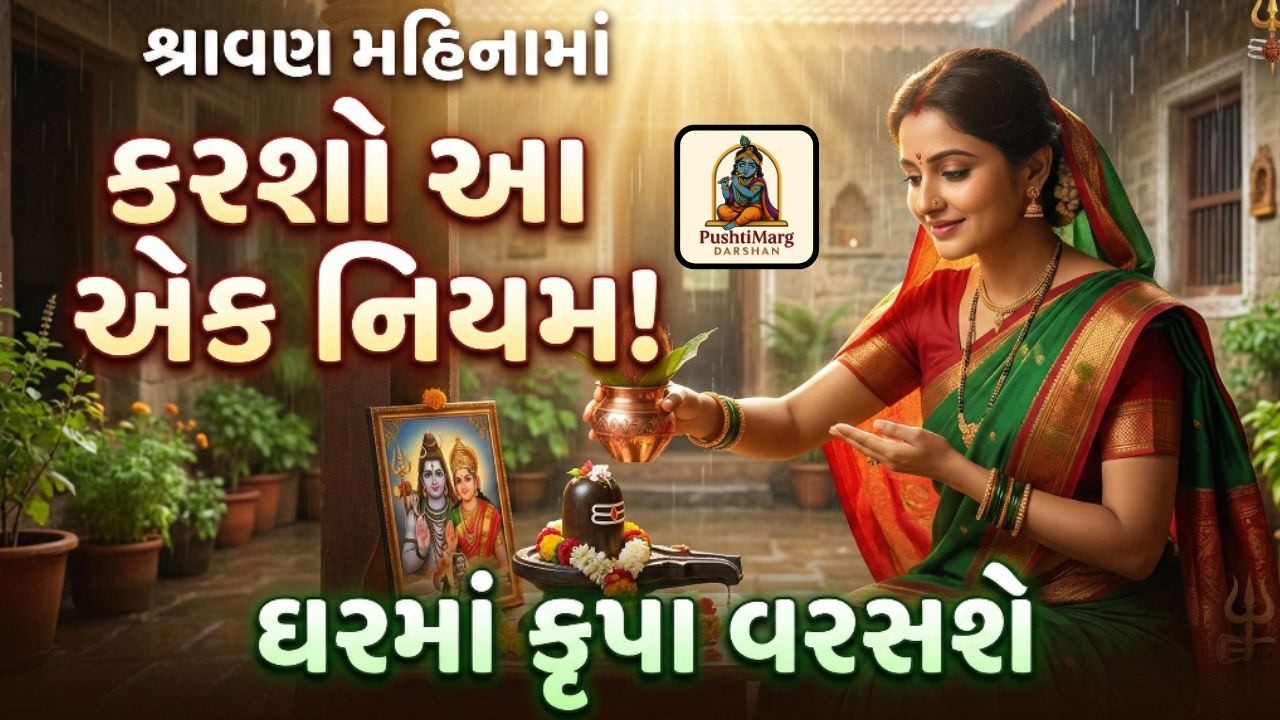 શ્રાવણ મહિનામાં કરશો આ એક નિયમ | ઘરમા કૃપા વરસશે | શ્રાવણ ખાસ નિયમ | Pushtimarg Darshan