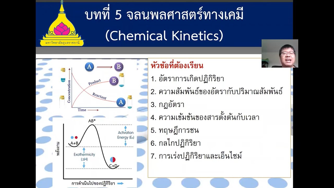 บรรยาย เรื่อง จลนพลศาสตร์เคมี (Chemical Kinetics)