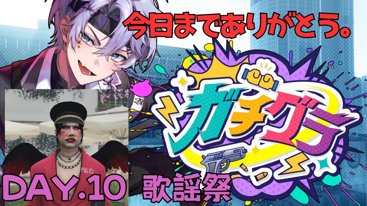 【#ガチグラ 10日目 part2】ブラッディ・NANA子よさようなら。【#ガチぶいパーティ】
