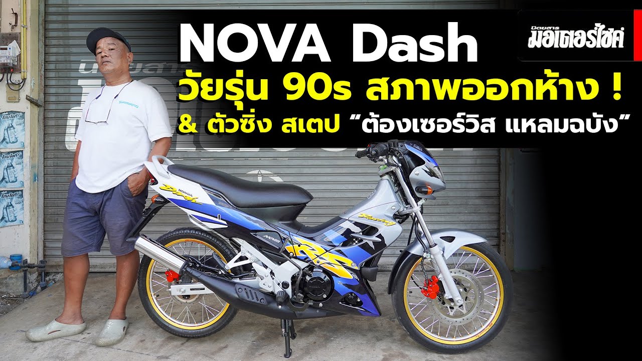 Nova Dash วัยรุ่น 90s สภาพออกห้าง & ตัวซิ่ง สเตป 