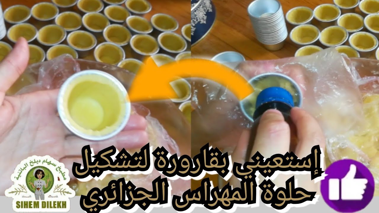 مشروع الحلويات : اصنعي كميات كبيرة من حلوة المهراس بطريقة سهلة وسريعة