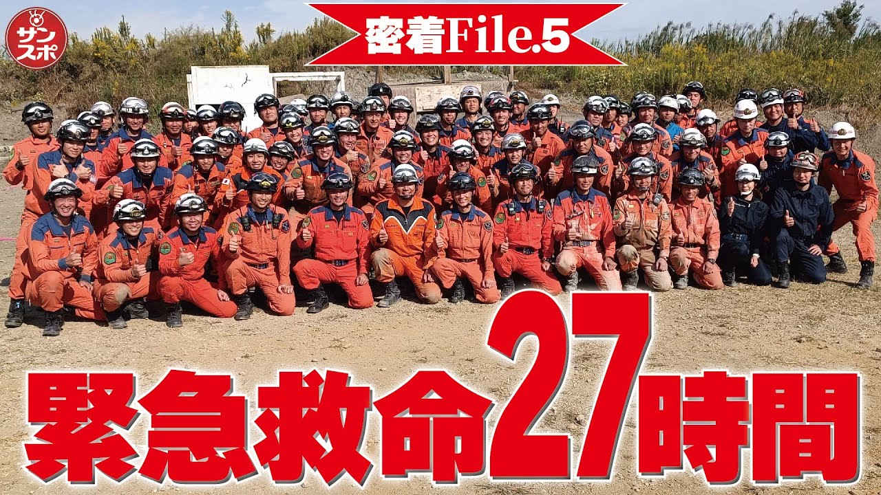 【密着!緊急救命27時間File.5】全5回。これぞリアル「め組の大吾」。大阪市消防局、IRT隊員、警察、海保、JDR隊員が集結した国際消防救助隊員研修。