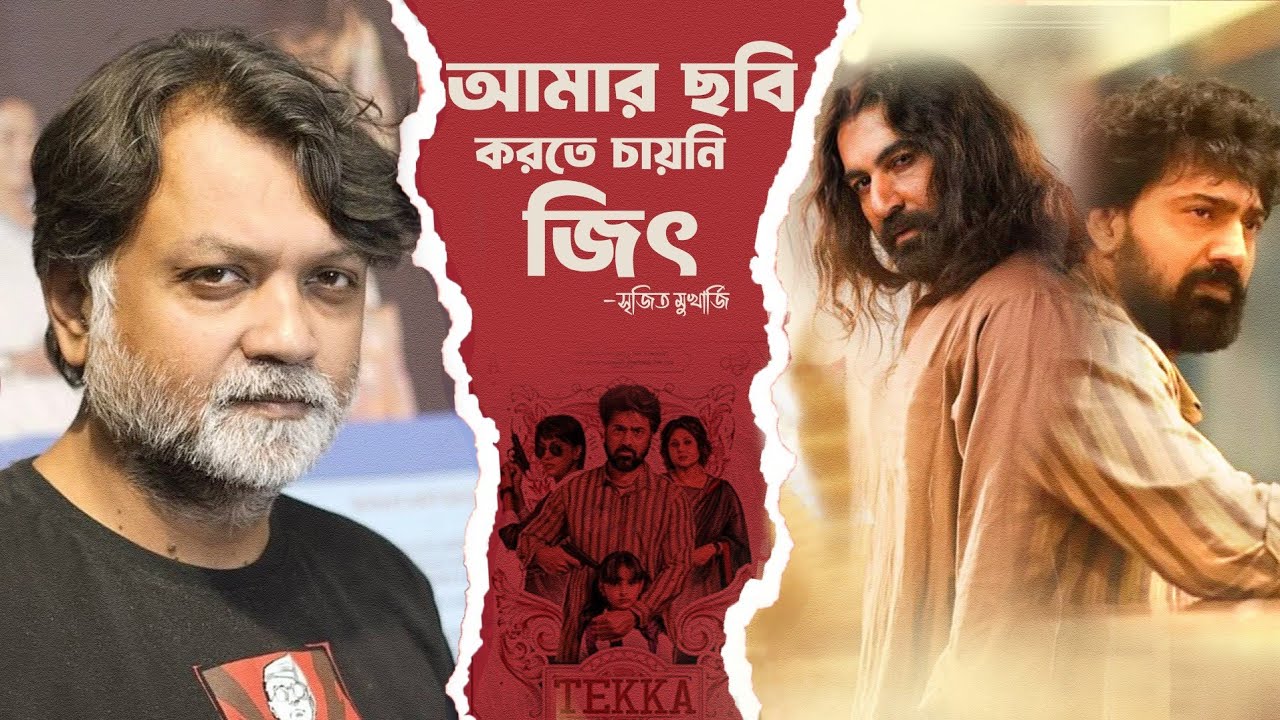 বিস্ফোরক সৃজিত | interview with Srijit Mukherji   #Tekka #dev #Jeet #rukmini #srijit #bengalimovie