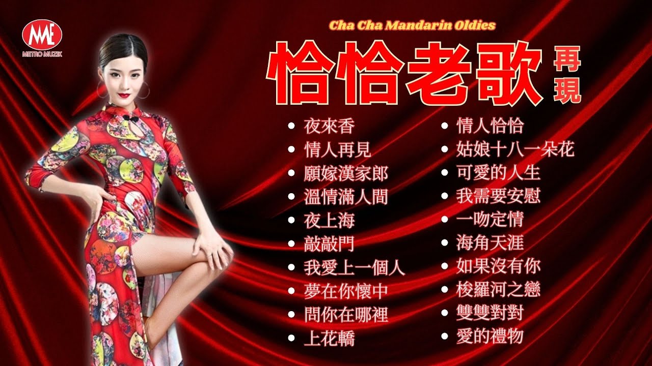 【恰恰老歌再現】夜來香｜情人再見｜願嫁漢家郎｜溫情滿人間｜夜上海｜敲敲門｜夢在你懷中｜情人恰恰｜可愛的人生｜海角天涯 Cha Cha Mandarin Oldies (歌詞版)