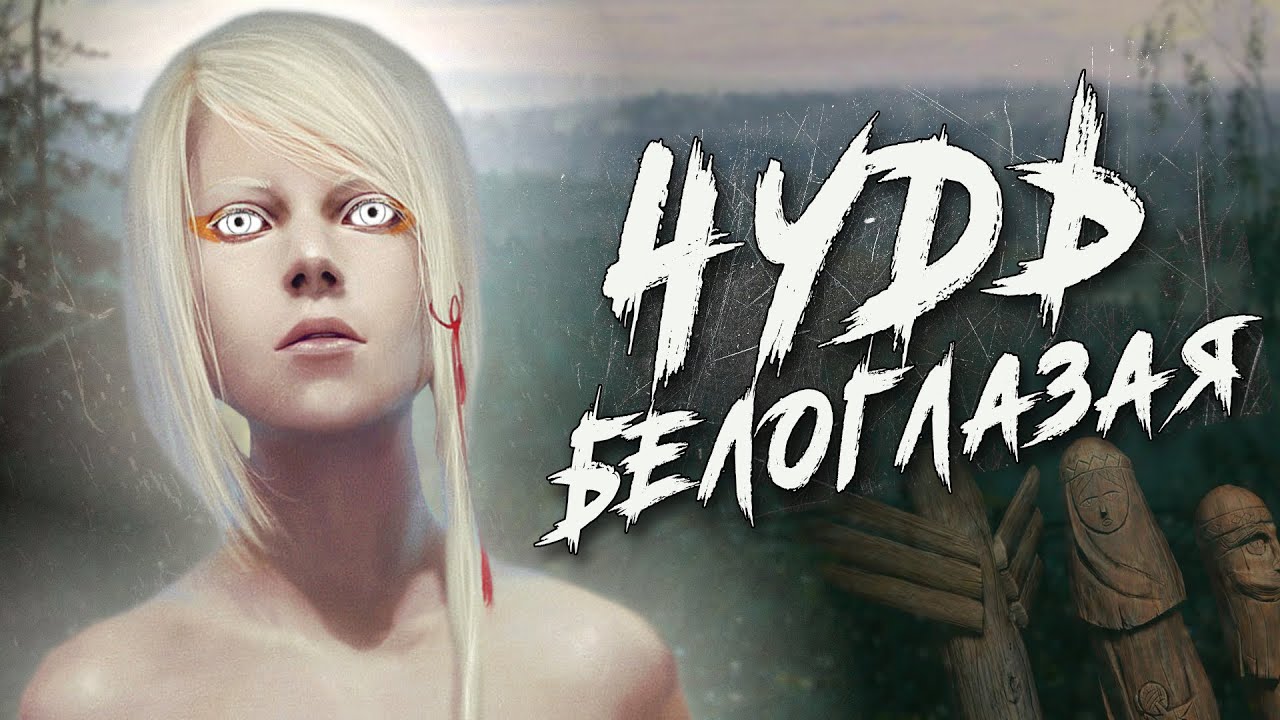 Что за народ Чудь Белоглазая? Почему он под землю ушёл?