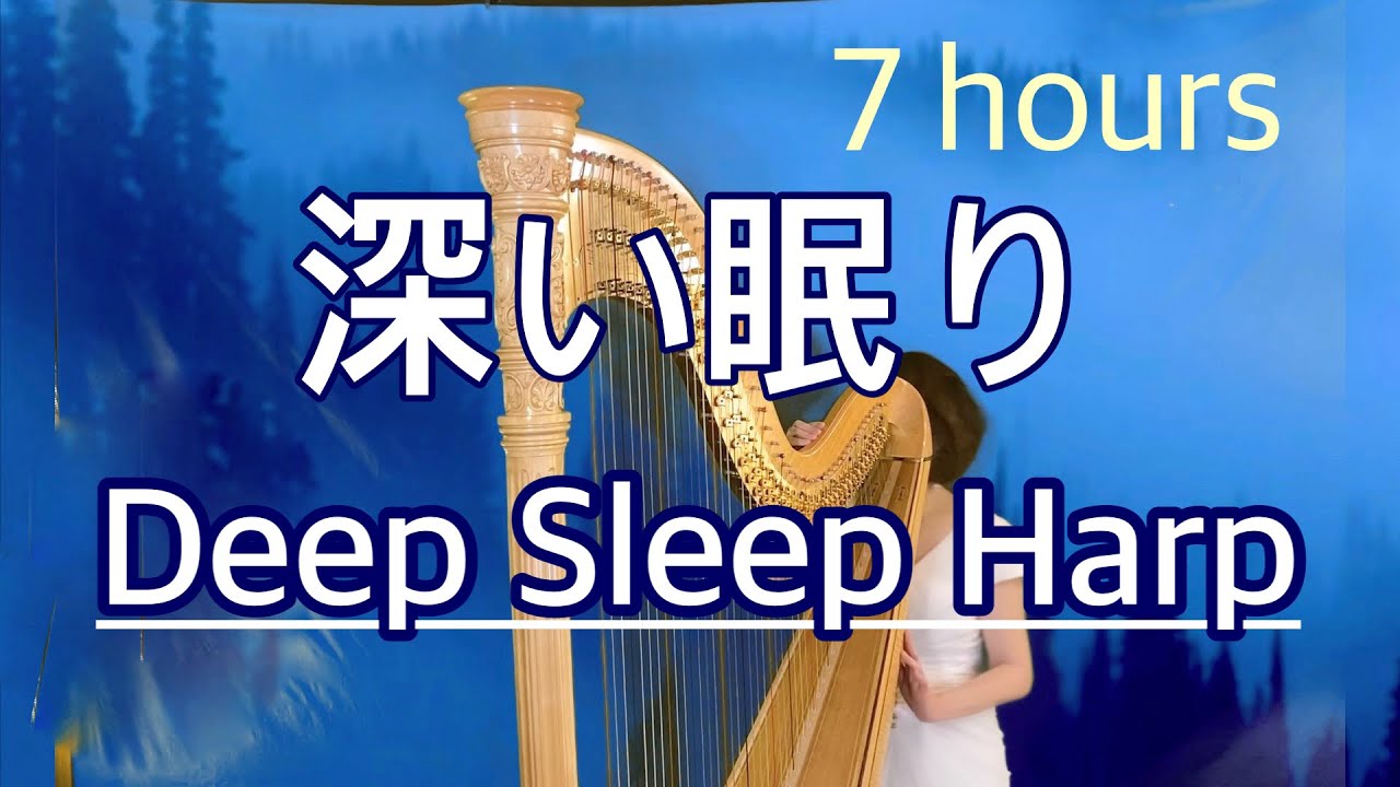 Deep Sleep Harp 睡眠ハープ 癒やしのハープ 7時間 Relaxing Harp Lullaby