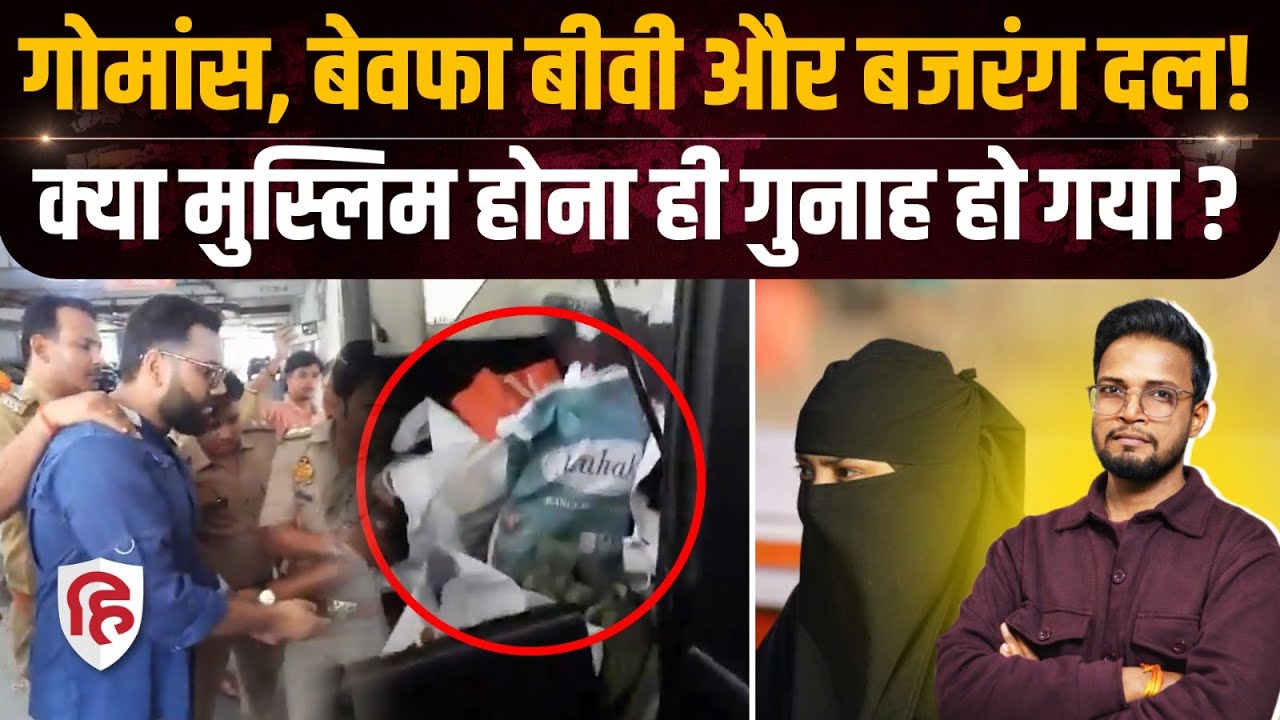 Lucknow Aminabad Beef Case: Mohammad Wasif की थार में बीवी Amina ने क्यों रखा था गोमांस?