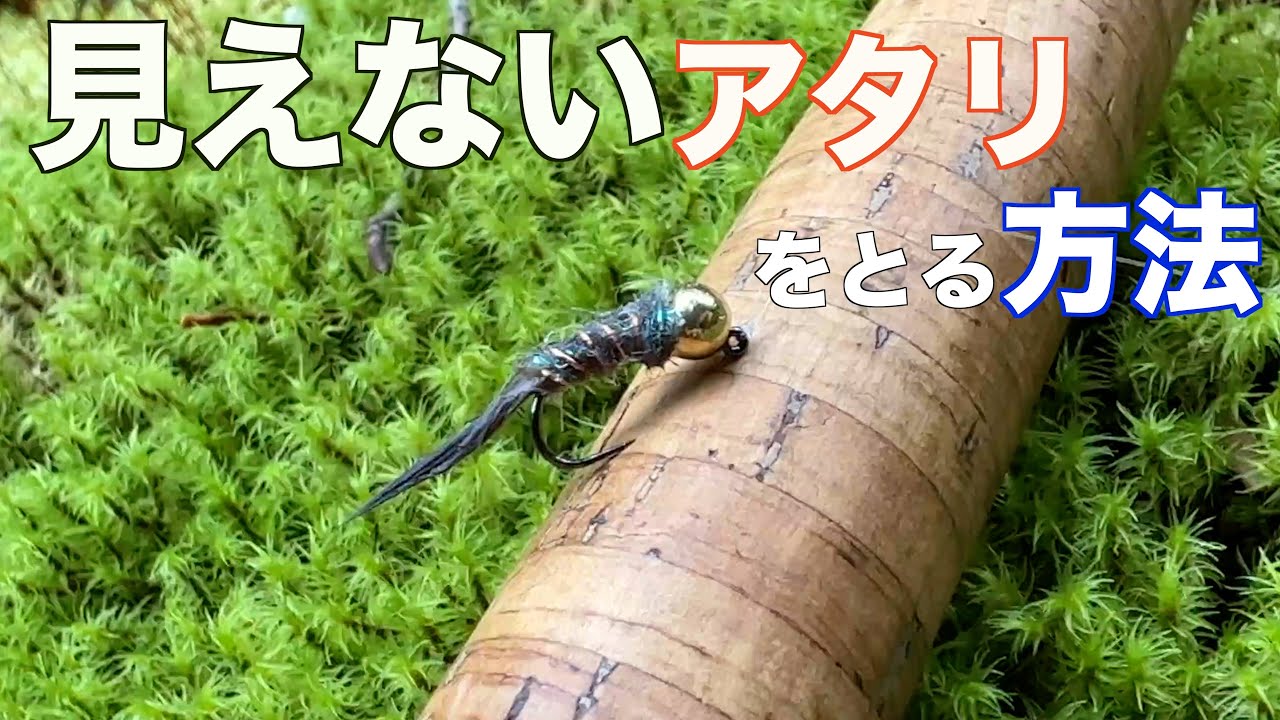 【ニンフ】沈めるフライのアタリをとる方法