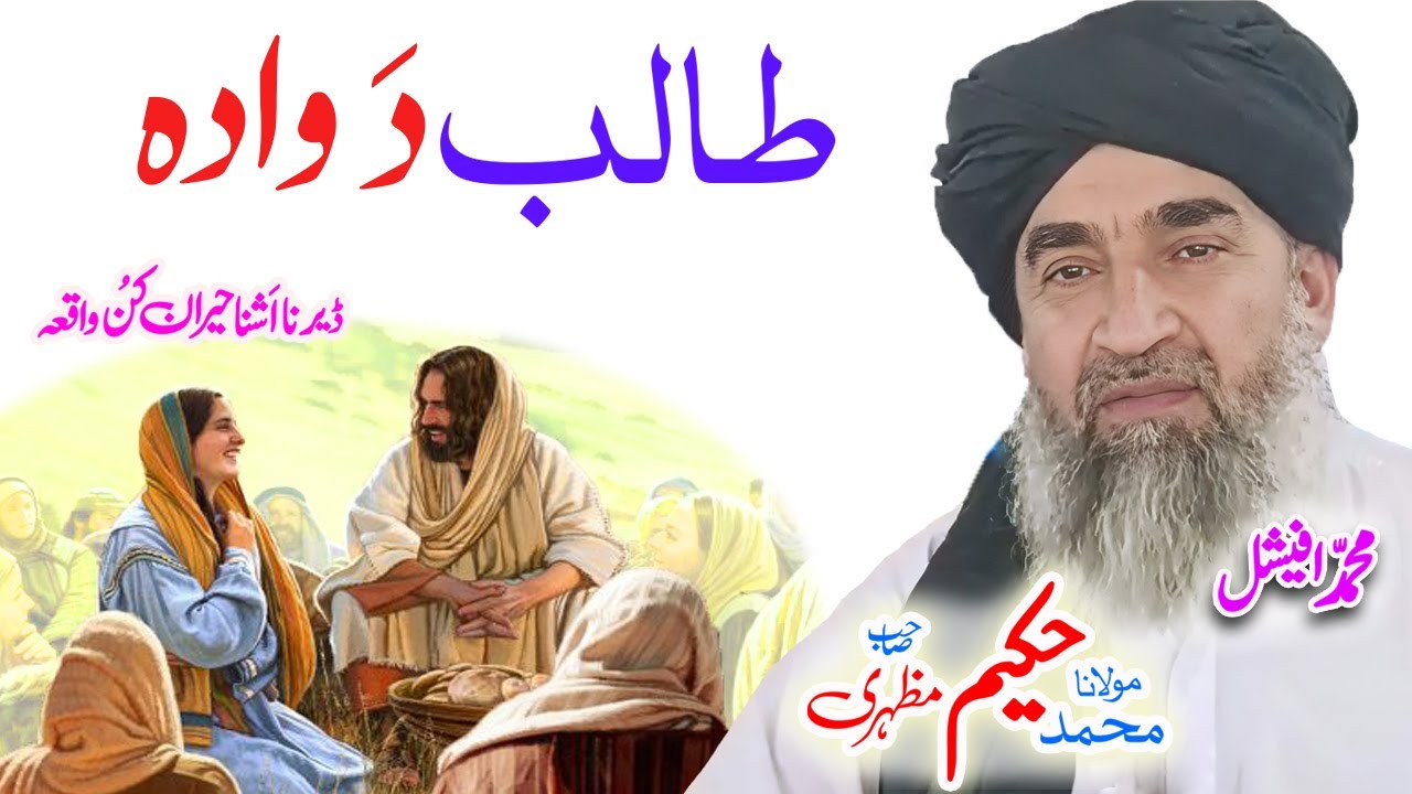 Maulana Hakeem Mazhari Sahib   طالب  وادہpashtobayan #pashtostory #ai #badshah