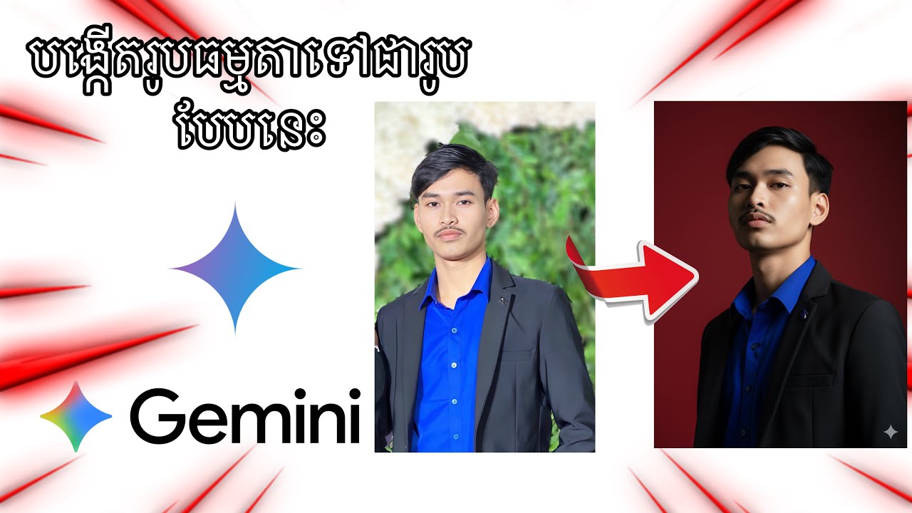 របៀបធ្វើរូបAi បែប Professional  ដូចថតក្នុង Studio ដោយប្រើGoogle Gemini