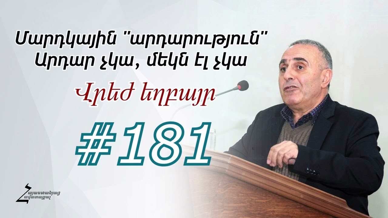 # 181 Վրեժ եղբայր - Մարդկային 