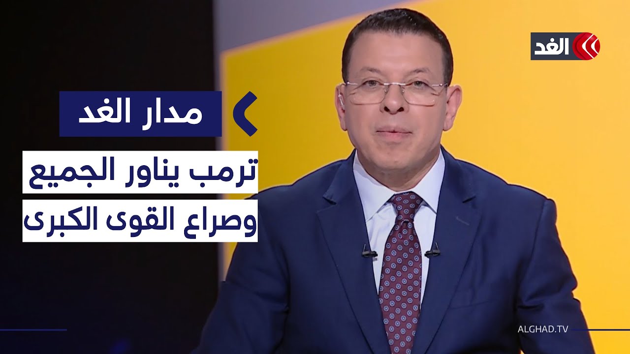ترمب يناور الجميع في أزمة غرينلاند.. وصراع القوى الكبرى يشتعل| #مدار_الغد