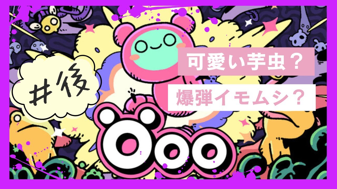 【後編】可愛いボム使い芋虫【Öoo】【インディーズ部】