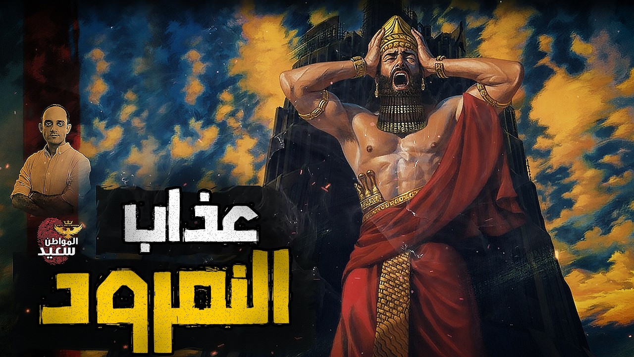 كيف انتصر سيدنا إبراهيم على النمرود