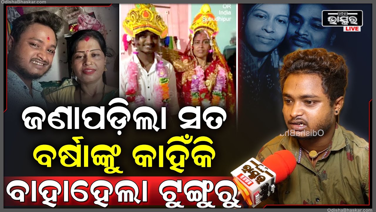 ଜଣାପଡିଲା କେଉଁ କାରଣ ପାଇଁ ବର୍ଷାଙ୍କୁ ବାହା ହୋଇଗଲା ଟୁଙ୍ଗୁରୁ ଭୋଳ ! Tunguru Bhola-Barsha