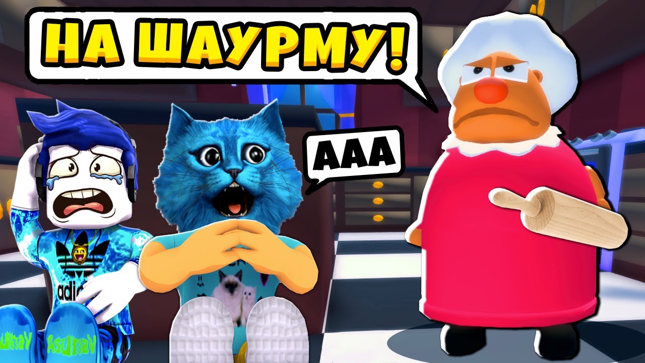 😨 СУМАСШЕДШАЯ БАБУЛЯ против НАС в РОБЛОКС Страшная История Grandma Visit Story КОТЁНОК ЛАЙК и КИРЮХА
