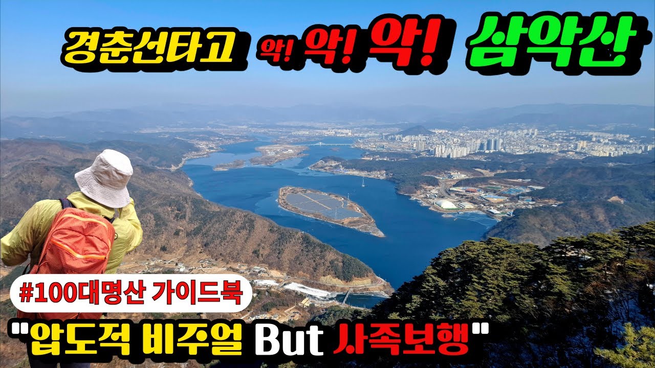 경춘선타고 춘천 삼악산! 압도적 비주얼 But, 사족보행 매운맛 코스 #삼악산 #100대명산 #경춘선 #의암호