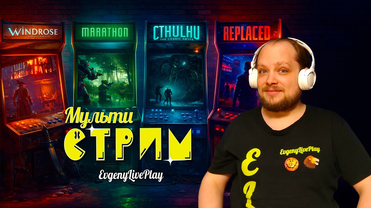Играм Быть Март 2026 - Marathon, Windrose, Cthulhu The Cosmic Abyss, Replaced | МультиСтрим