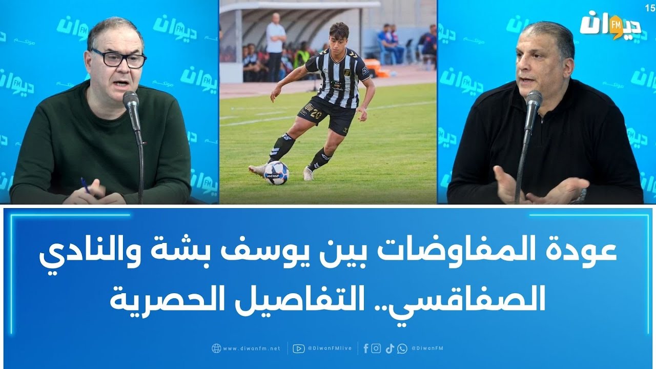 عودة المفاوضات بين يوسف بشة والنادي الصفاقسي.. التفاصيل الحصرية