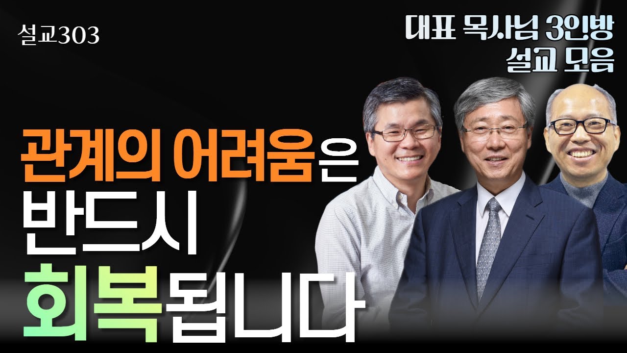 [설교303] 관계의 어려움이 있으신 분들에게 | 유기성 | 이찬수 | 김병삼
