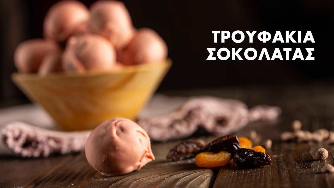 Τρουφάκια Σοκολάτας | Σταύρος Βαρθαλίτης