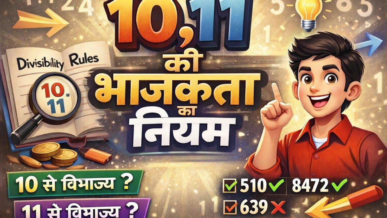 10,11 के भाजकता के नियम। सीखें आसानी से।#maths #bhajaktakeniyam #exam #viralvideo 
