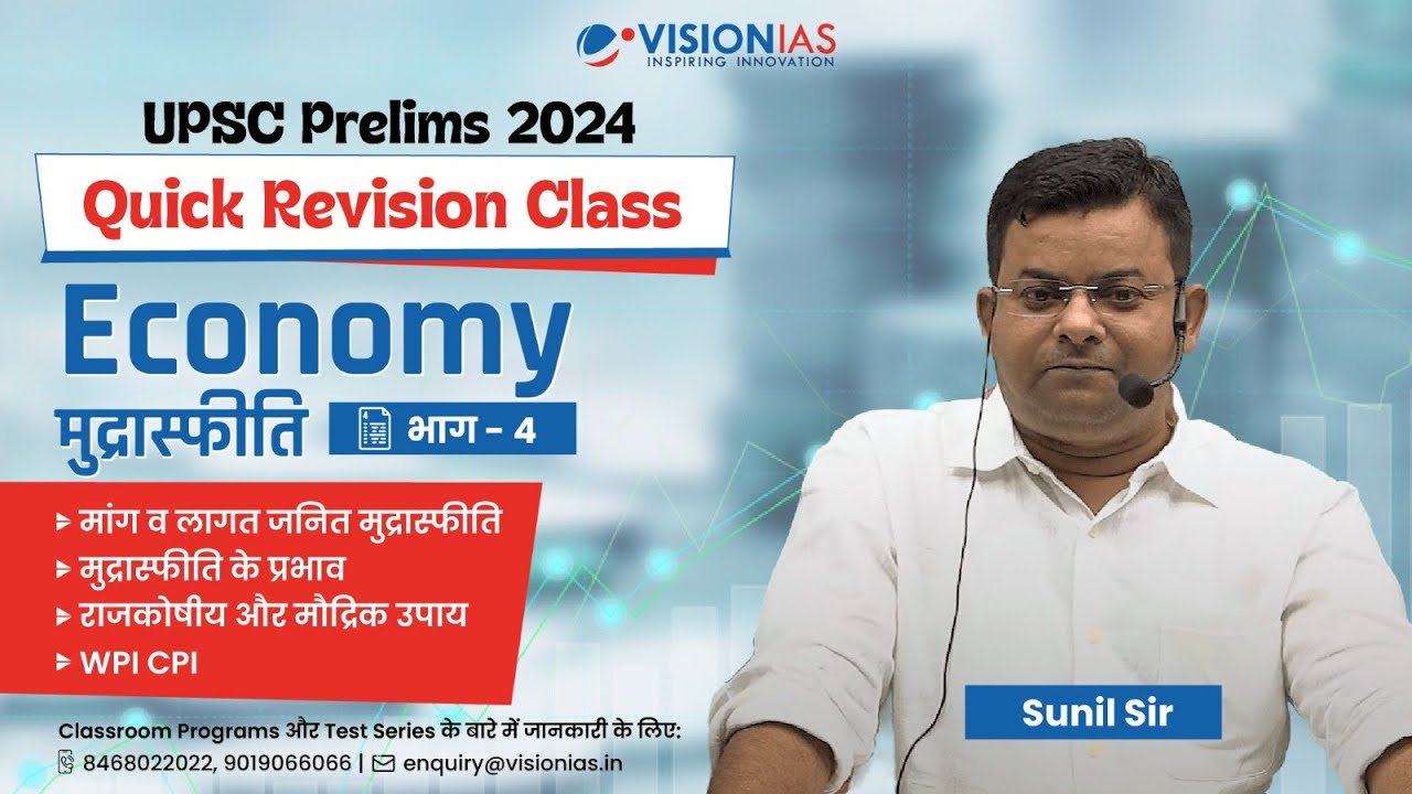 Economy : मुद्रास्फीति | Inflation | Part 4 | Quick Revision Class | GS Prelims 2024