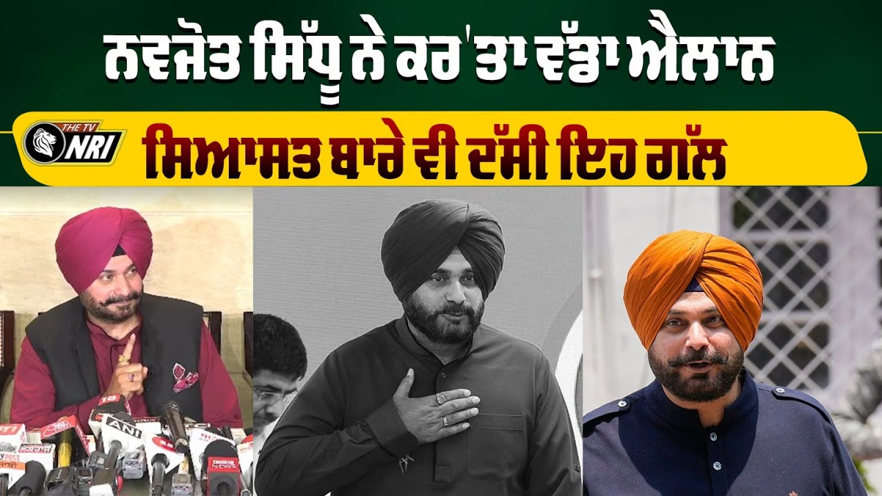 NAVJOT SIDHU ਨੇ ਕਰ'ਤਾ ਵੱਡਾ ਐਲਾਨ ! ਸਿਆਸਤ ਬਾਰੇ ਵੀ ਦੱਸੀ ਇਹ ਗੱਲ