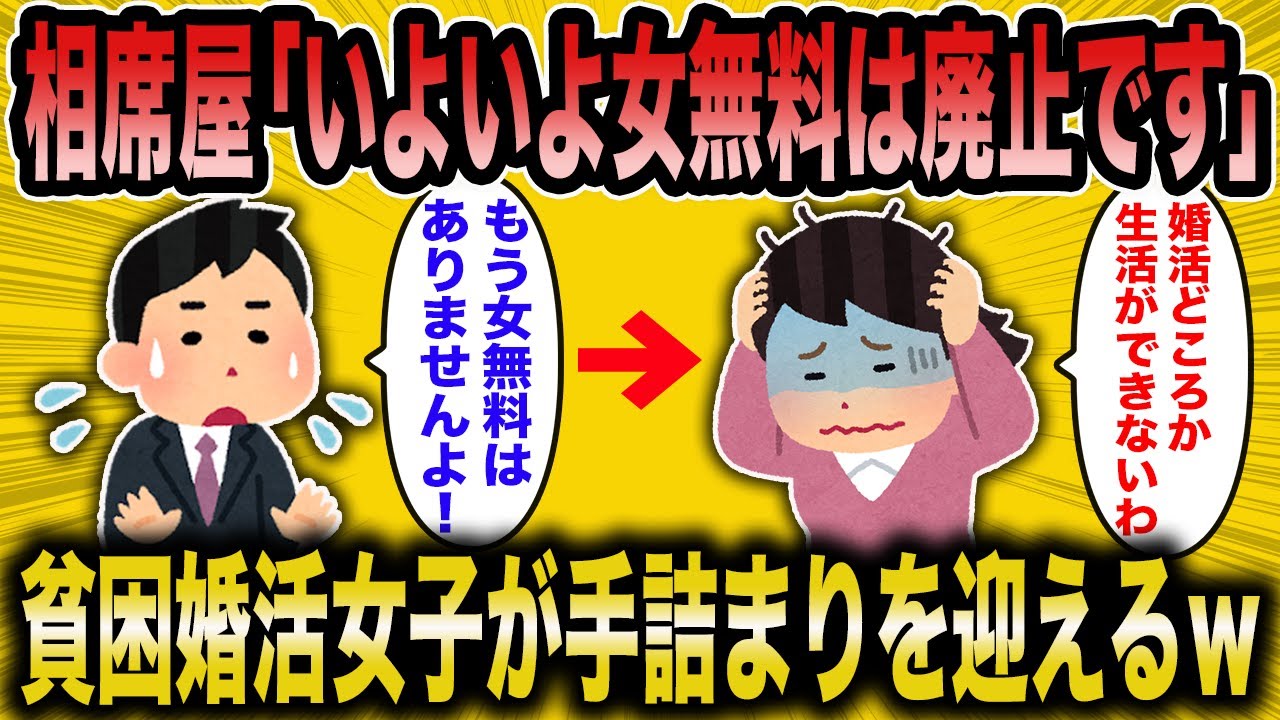 【2ch面白いスレ】婚活コンサル「おいおいついにあの相席屋も女無料をやめたってよ」←貧困婚活女子いよいよ手詰りｗ【ゆっくり解説】