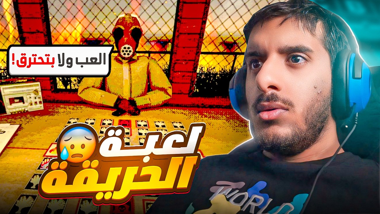 مجبور انك تلعب هذي اللعبة ولا بتحترق! 😰😰 | Arsonate
