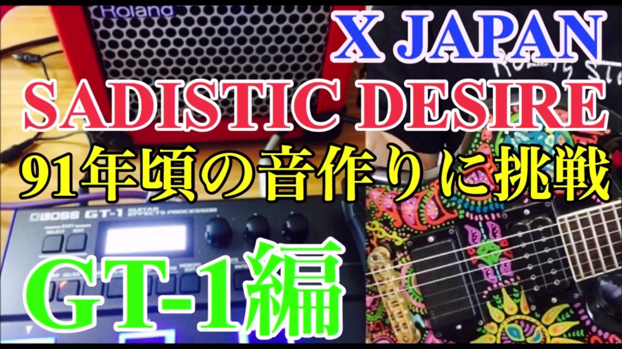 X JAPAN/SADISTIC DESIREの音作りに挑戦！（91年頃）【GT-1編】