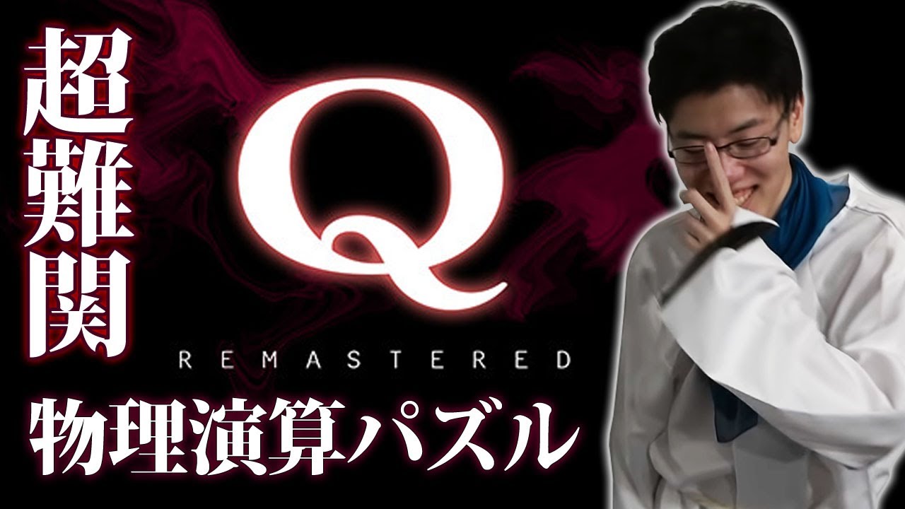 はんじょう『謎解きゲーム Qをやってみる』【2023/05/18】