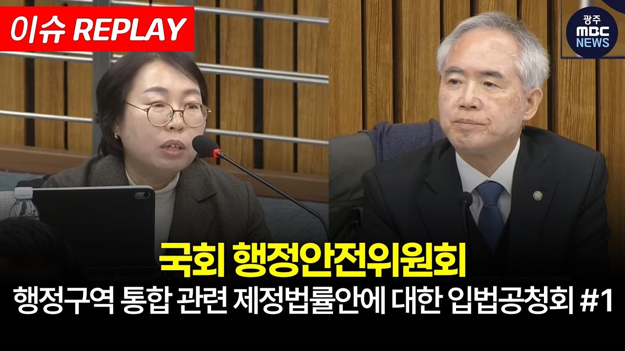 국회 행정안전위원회 입법 공청회 - 행정구역 통합 관련 제정안 #1 | 광주MBC뉴스 (26.2.9)