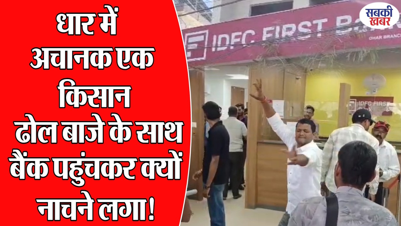 धार में अचानक एक किसान ढोल बाजे के साथ बैंक पहुंचकर क्यों नाचने लगा!