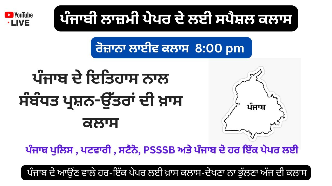 Live Class 31: ਪੰਜਾਬੀ ਲਾਜ਼ਮੀ ਪੇਪਰ - ਪੰਜਾਬ ਦੇ ਇਤਿਹਾਸ ਨਾਲ  ਸੰਬੰਧਤ ਪ੍ਰਸ਼ਨ-ਉਤਰਾਂ ਦੀ ਲਾਈਵ ਕਲਾਸ
