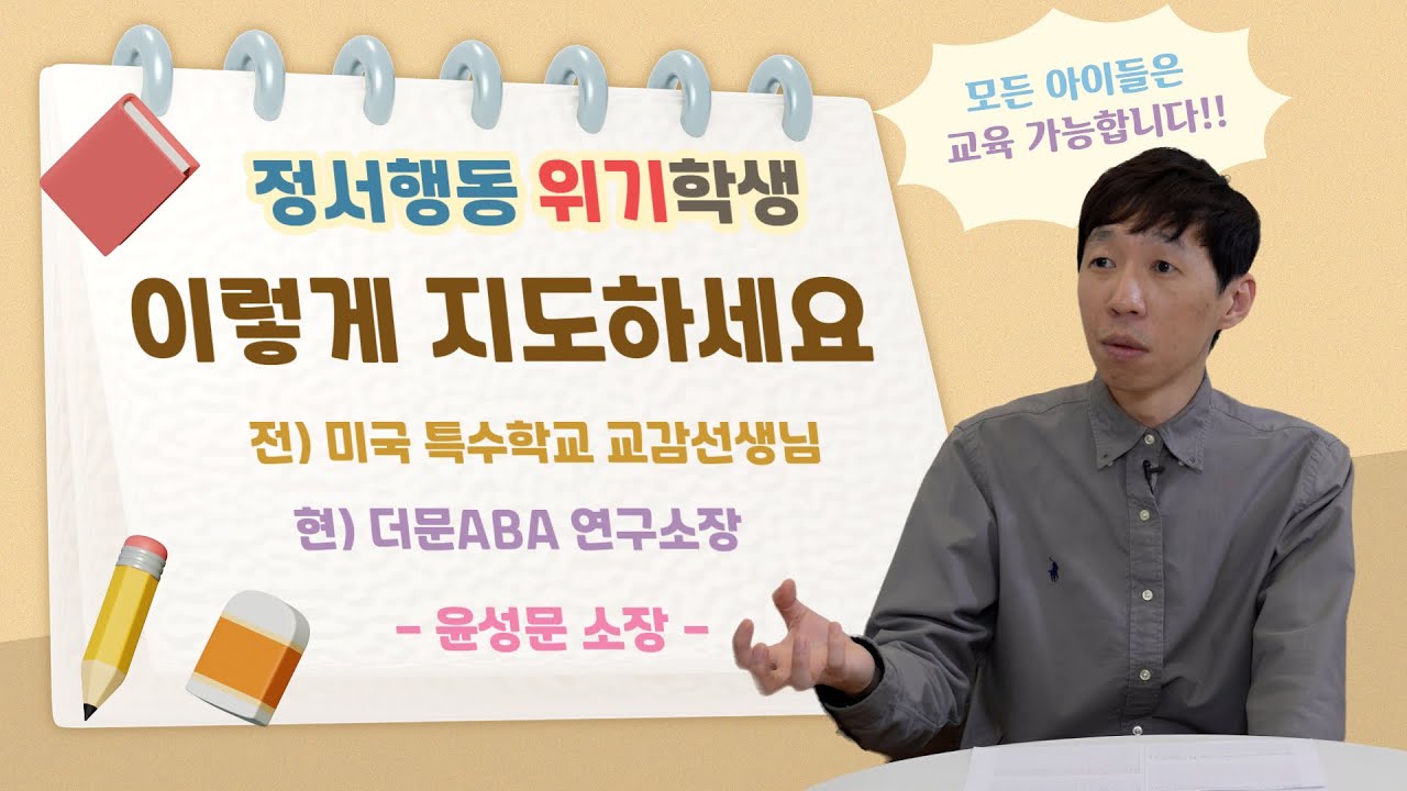 모든 아이들은 교육 가능하다!! [더문ABA 연구소 윤성문 소장 1편]