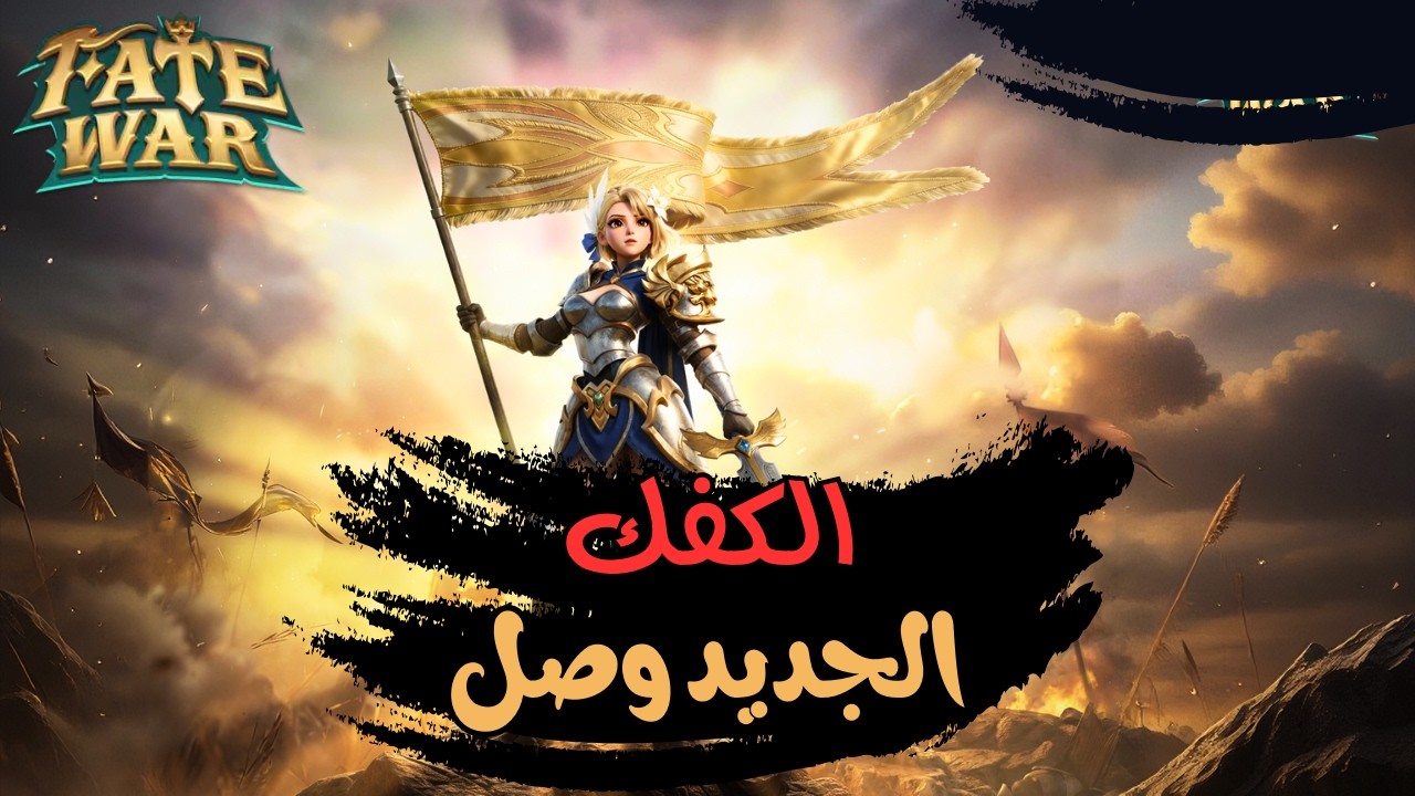 Fate War !! الكفك الجديد ورفع البطلة الجديده