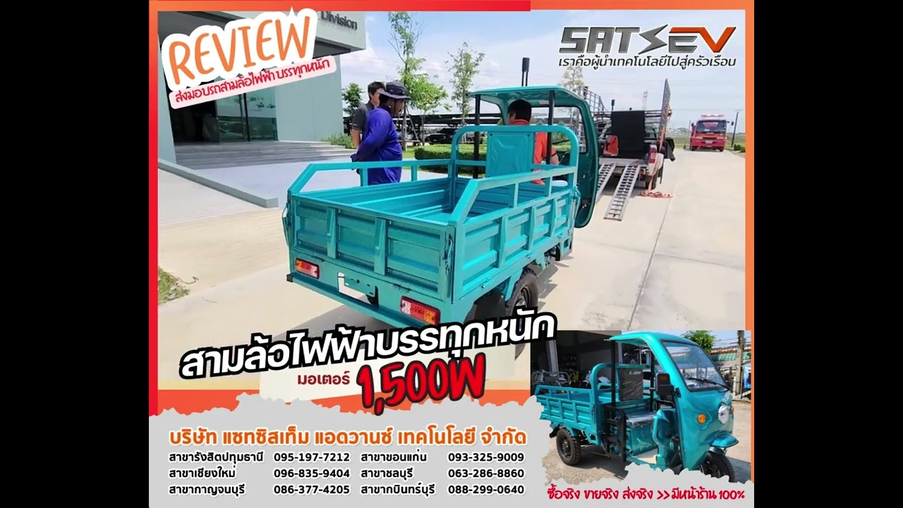 ส่งมอบ สามล้อไฟฟ้า บรรทุกหนัก Ultra 1500