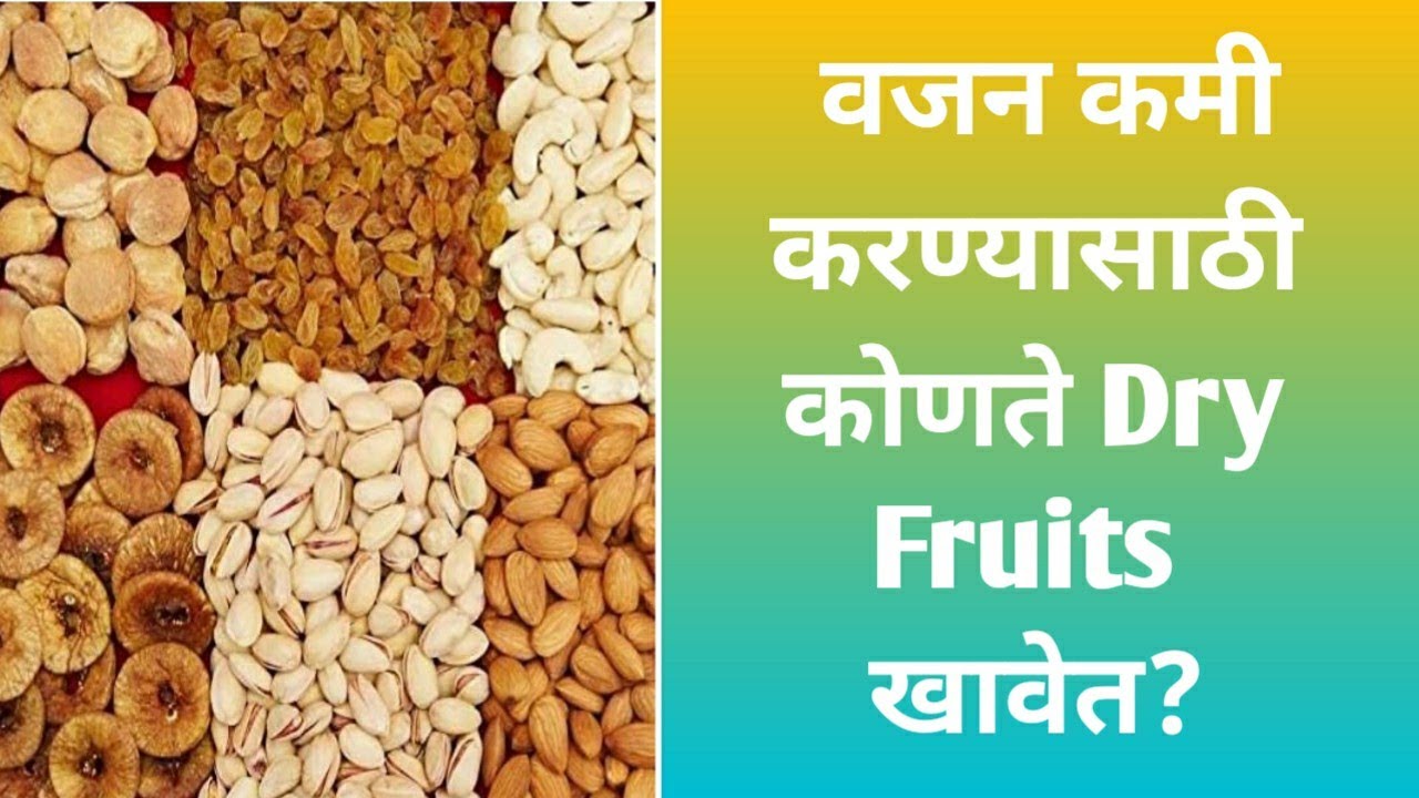 वजन कमी करण्यासाठी कोणते  Dry fruits  खावेत?