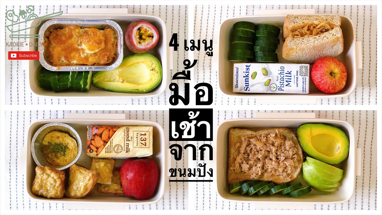4 เมนูมื้อเช้าจากขนมปัง เมนูหม้อทอด อาหารคลีนมื้อเช้าอย่างง่าย | Kaokie Daily