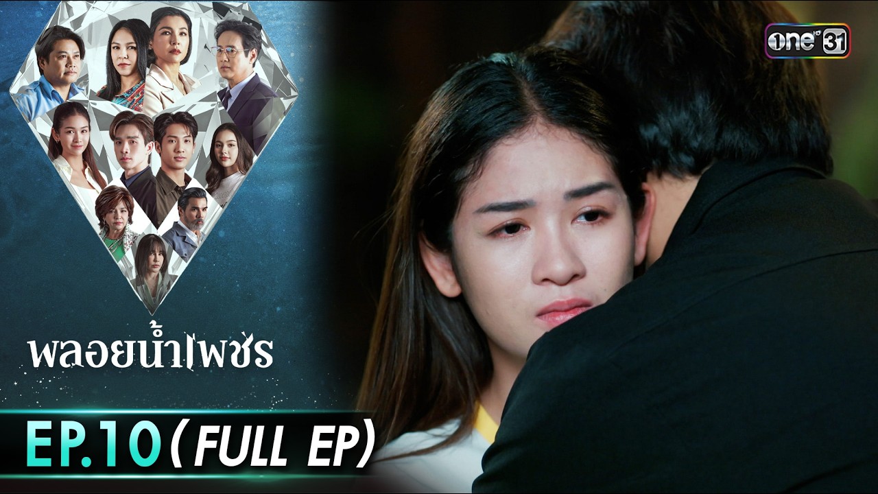 พลอยน้ำเพชร Ep.10 (Full EP) | 24 ก.พ. 69 | one31